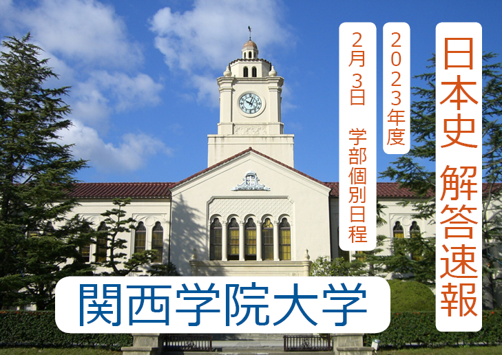 【入試の解答速報】 関西学院大学（2023年度2月3日 学部個別日程）日本史の解答